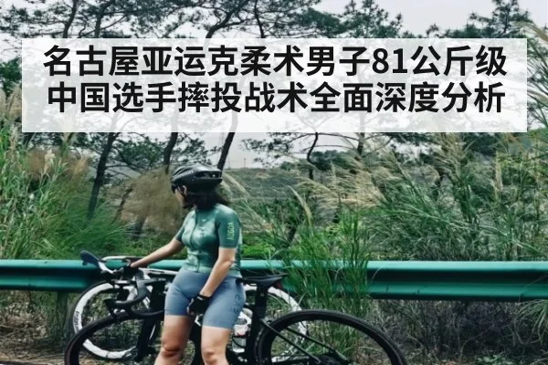 名古屋亚运克柔术男子81公斤级中国选手摔投战术全面深度分析 - ng28.h5