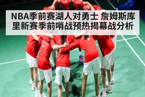 NBA季前赛湖人对勇士 詹姆斯库里新赛季前哨战预热揭幕战分析 - ng28.h5