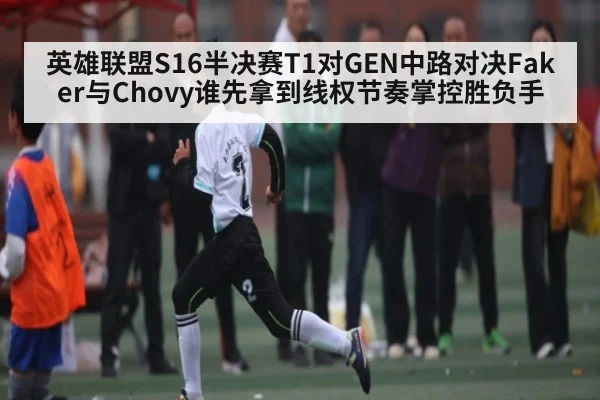 英雄联盟S16半决赛T1对GEN中路对决Faker与Chovy谁先拿到线权节奏掌控胜负手 - ng28.h5