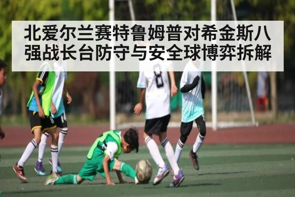 北爱尔兰赛特鲁姆普对希金斯八强战长台防守与安全球博弈拆解 - ng28.h5